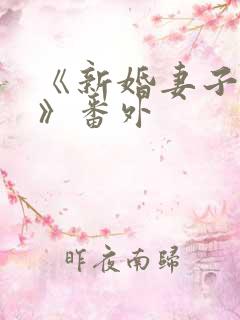 《新婚妻子芷姗》番外