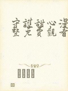 守护甜心漫画完整免费观看下拉式6漫画