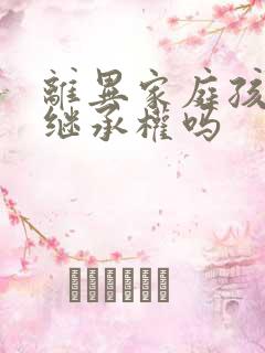 离异家庭孩子有继承权吗