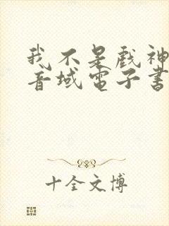 我不是戏神三九音域电子书