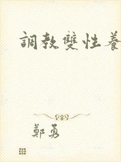 调教双性养成