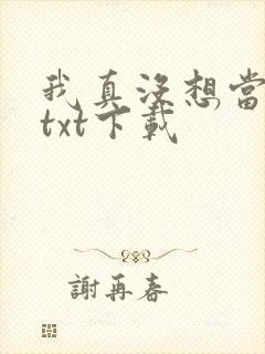我真没想当反派txt下载