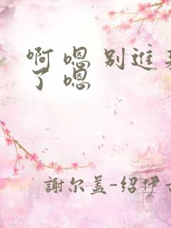 啊 嗯 别进来了 嗯