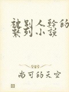 被别人干的老婆系列小说