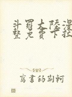 斗罗大陆漫画完整免费下拉式六漫画