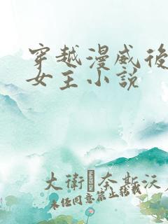 穿越漫威后宫多女主小说