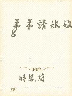 弟弟请姐姐吃78