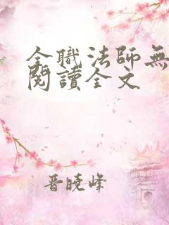 全职法师无删减阅读全文