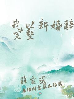 我以新婚辞旧情完整