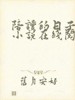 陪读的日子李雪小说在线阅读