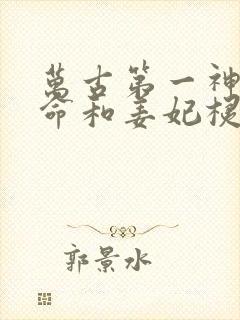 万古第一神李天命和姜妃棂