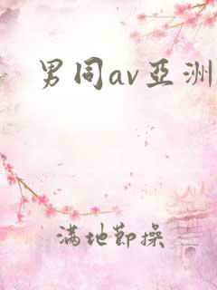 男同av亚洲