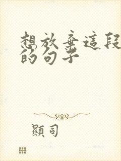 想放弃这段感情的句子