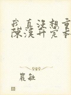 我真没想重生啊陈汉升完本