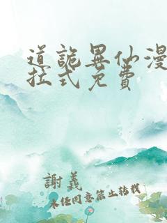 道诡异仙漫画下拉式免费