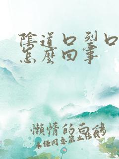 阴道口裂口子是怎么回事