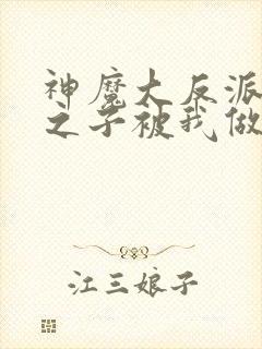 神魔大反派天命之子被我做局了