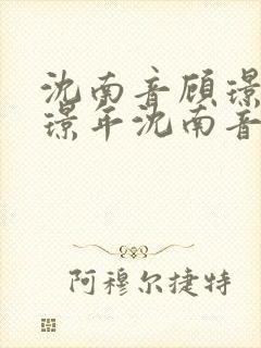 沈南音顾璟年顾璟年沈南音