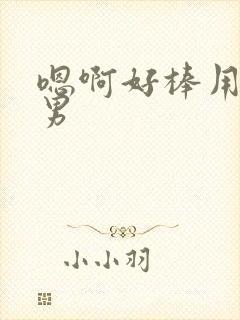 嗯啊好棒用力男男