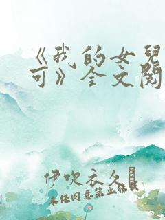 《我的女儿叫小可》全文阅读免费无