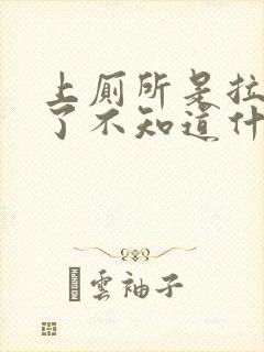 上厕所是拉出血了不知道什么原因