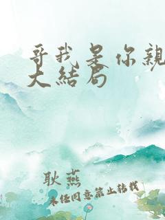 哥我是你亲妹妹大结局