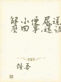 解小便尿道疼怎么回事,还流白色液体