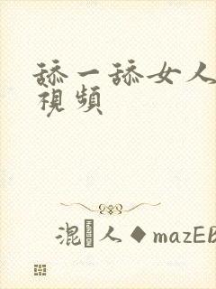 舔一舔女人下面视频