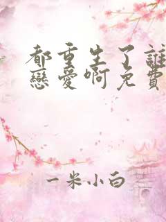 都重生了谁还谈恋爱啊免费完整版