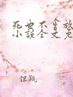 死也不会放过你小说全文免费阅读