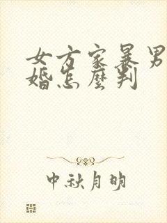 女方家暴男方离婚怎么判