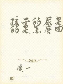 孩子的尿是茶色的是怎么回事