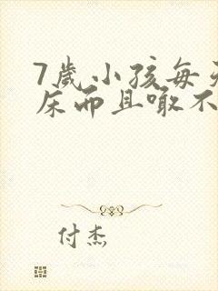 7岁小孩每天尿床而且喊不醒