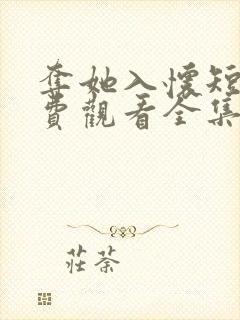 夺她入怀短剧免费观看全集