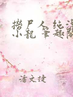 捞尸人 纯洁滴小龙 笔趣阁