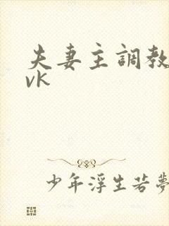 夫妻主调教视频vk