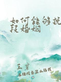 如何能够挽回一段婚姻