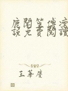 鹿闻笙傅凛辞小说免费阅读最新章节