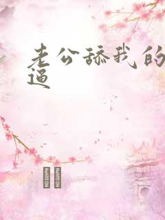 老公舔我的小逼逼