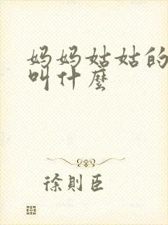 妈妈姑姑的老公叫什么