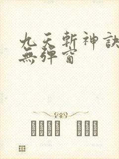 九天斩神诀阅读无弹窗