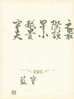 穿越星际之妻荣夫贵小说最新章节