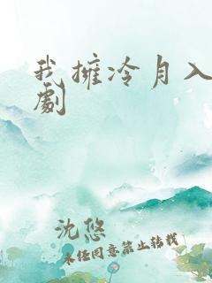 我拥冷月入怀短剧