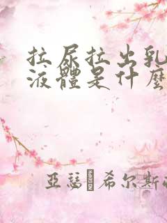 拉尿拉出乳白色液体是什么