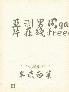 亚洲男同gay片在线freegayhd