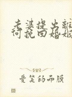 老婆提出离婚如何挽回婚姻