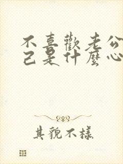 不喜欢老公碰自己是什么心理