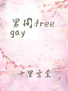 男同free gay