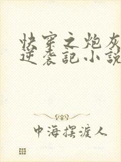 快穿之炮灰女配逆袭记小说全文免费阅读