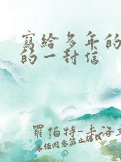 写给多年的情人的一封信